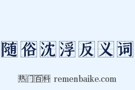 随俗沈浮反义词是什么意思的图片